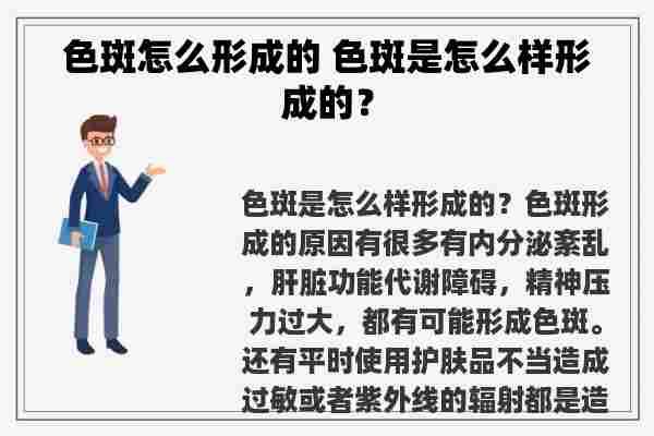 色斑怎么形成的 色斑是怎么样形成的？